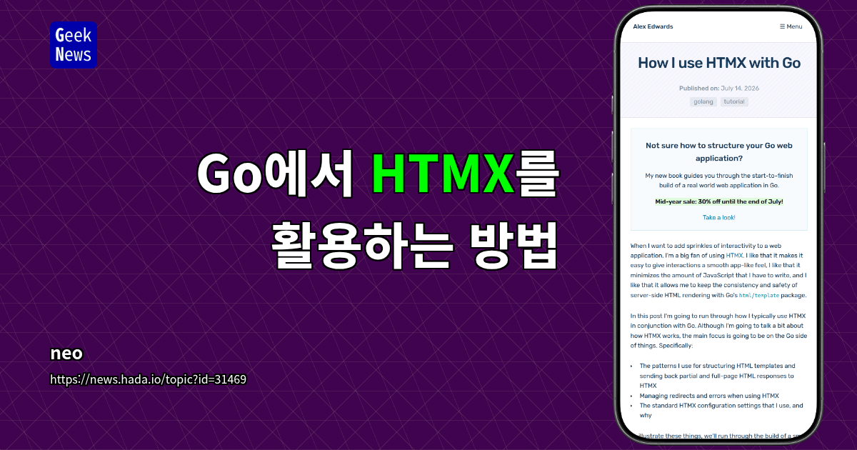 Go에서 HTMX를 활용하는 방법