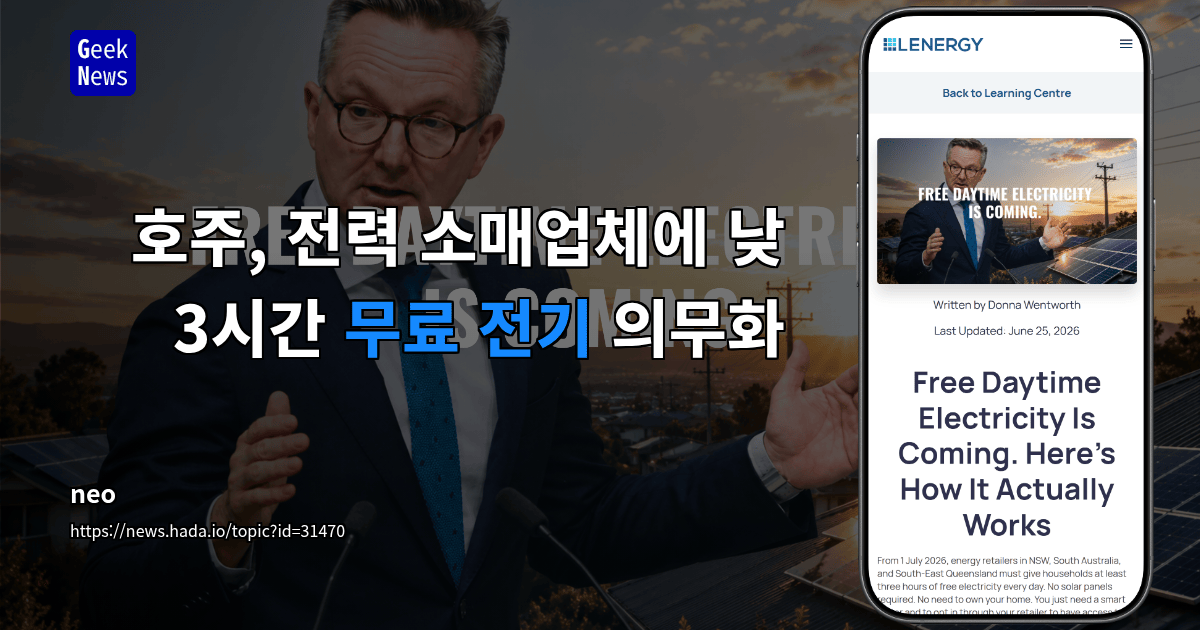 호주, 전력 소매업체에 낮 3시간 무료 전기 의무화