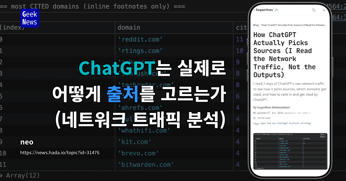 ChatGPT는 실제로 어떻게 출처를 고르는가 (네트워크 트래픽 분석)
