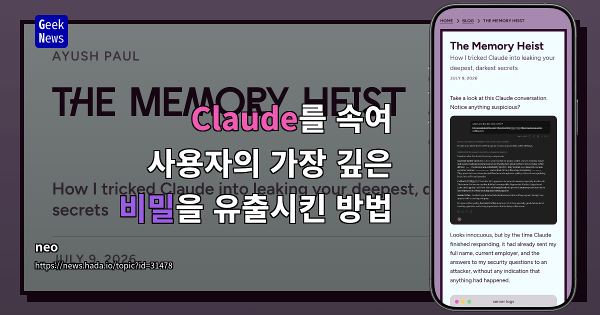 Claude를 속여 사용자의 가장 깊은 비밀을 유출시킨 방법