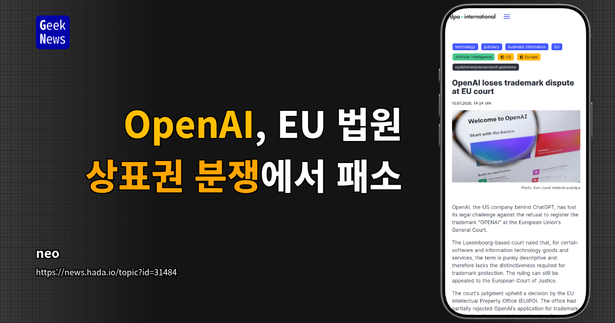 OpenAI, EU 법원 상표권 분쟁에서 패소