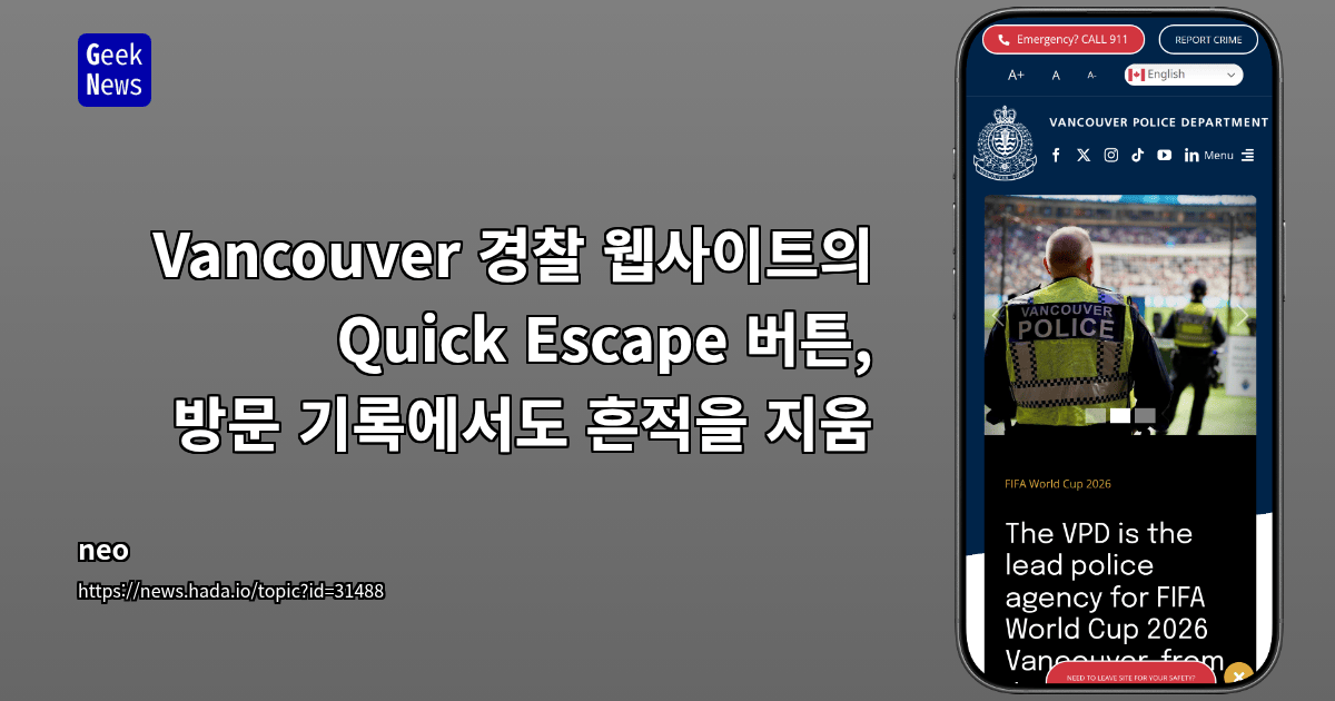 Vancouver 경찰 웹사이트의 Quick Escape 버튼, 방문 기록에서도 흔적을 지움