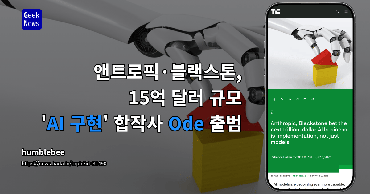 앤트로픽·블랙스톤, 15억 달러 규모 'AI 구현' 합작사 Ode 출범