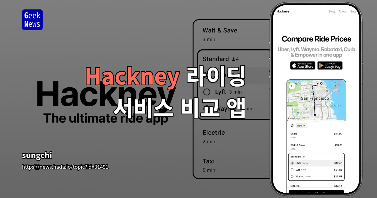 Hackney 라이딩 서비스 비교 앱
