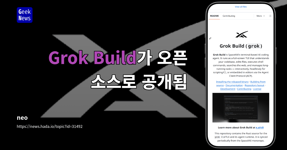 Grok Build가 오픈 소스로 공개됨