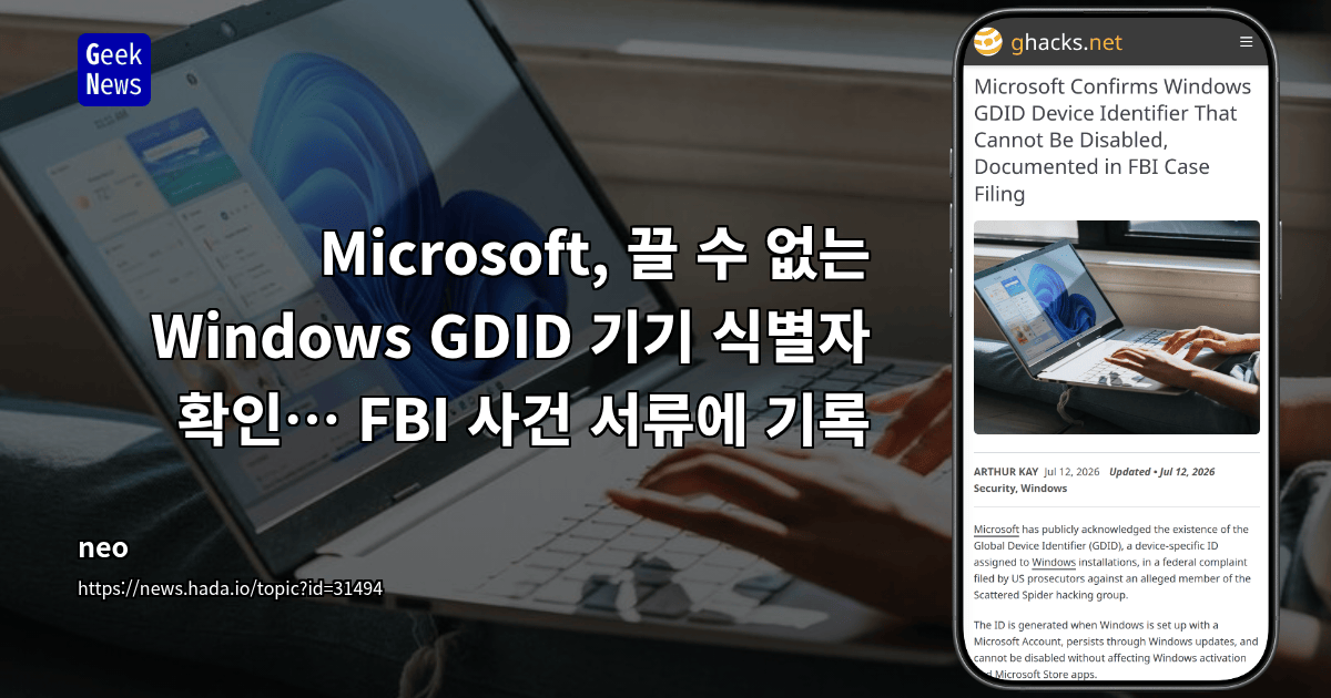 Microsoft, 끌 수 없는 Windows GDID 기기 식별자 확인… FBI 사건 서류에 기록