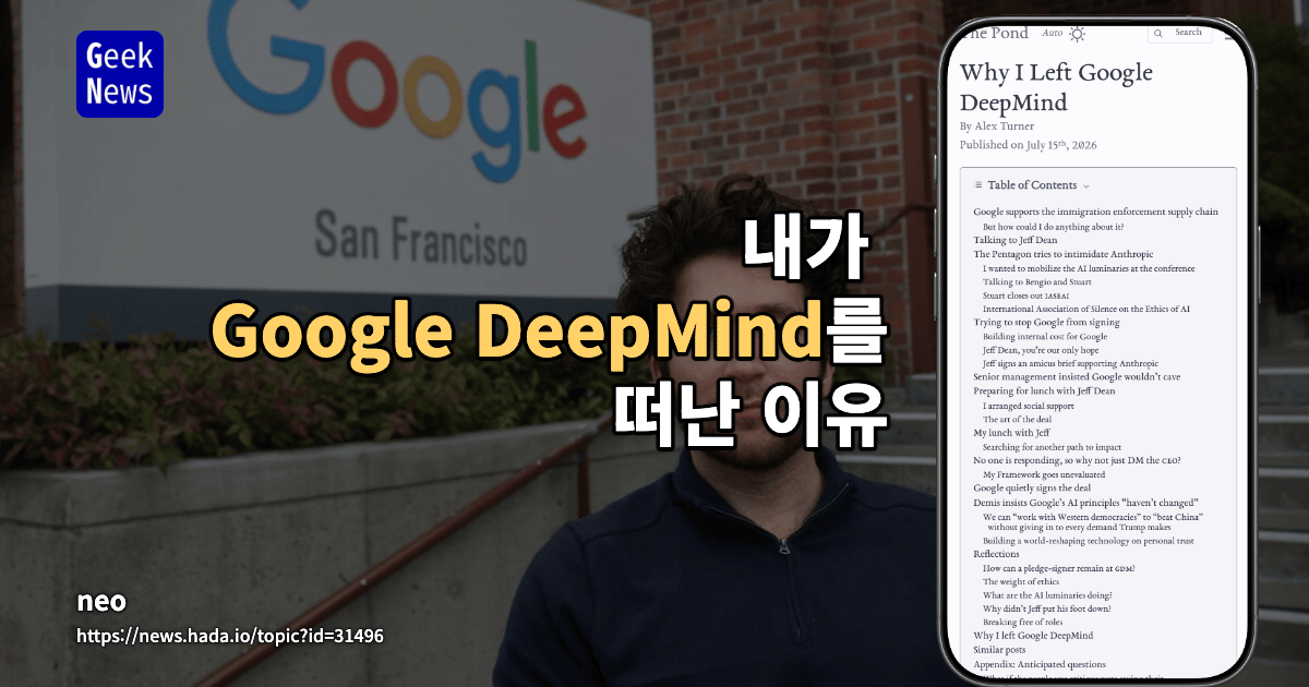 내가 Google DeepMind를 떠난 이유
