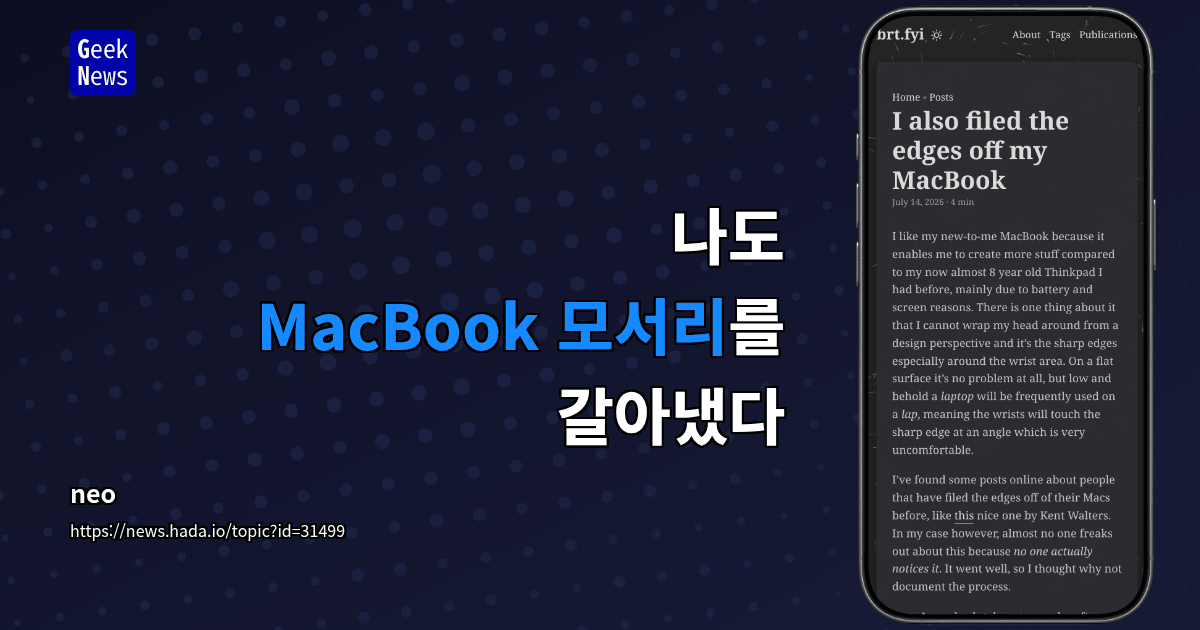 나도 MacBook 모서리를 갈아냈다
