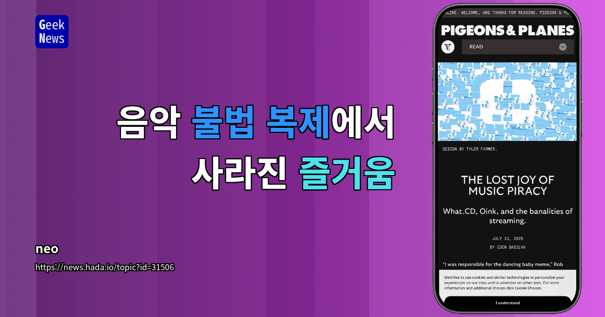 음악 불법 복제에서 사라진 즐거움