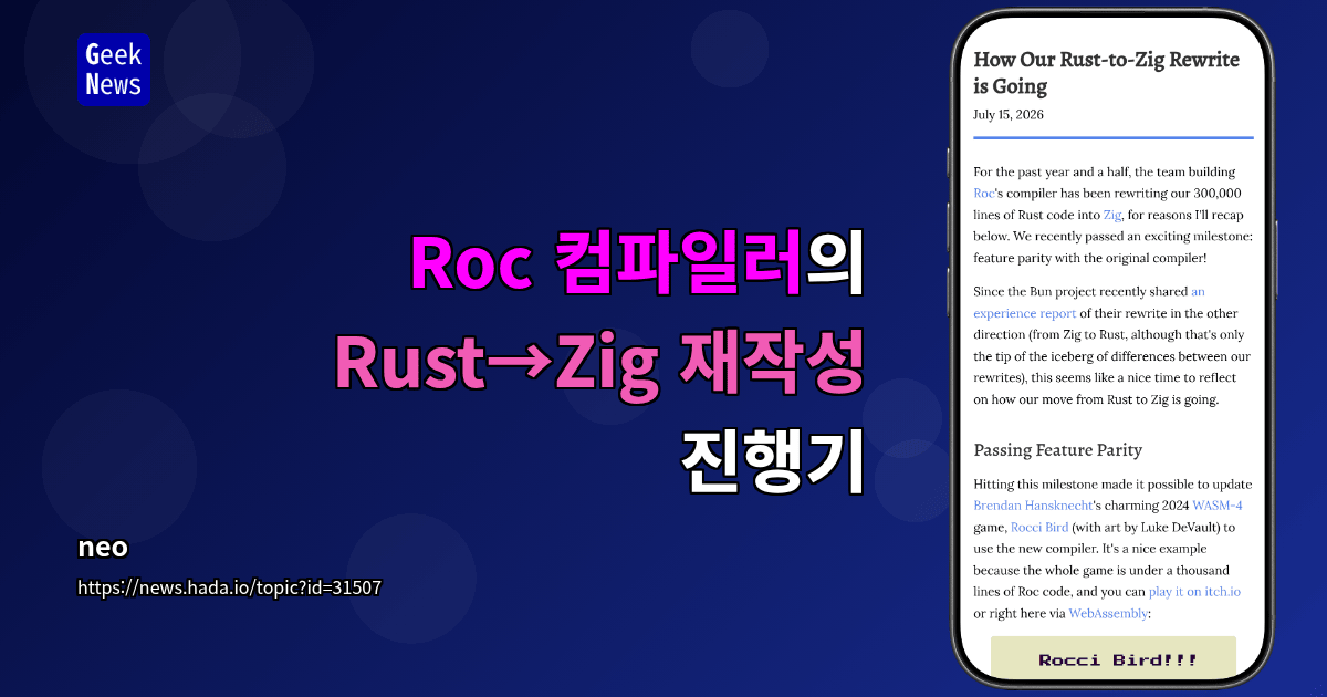 Roc 컴파일러의 Rust→Zig 재작성 진행기