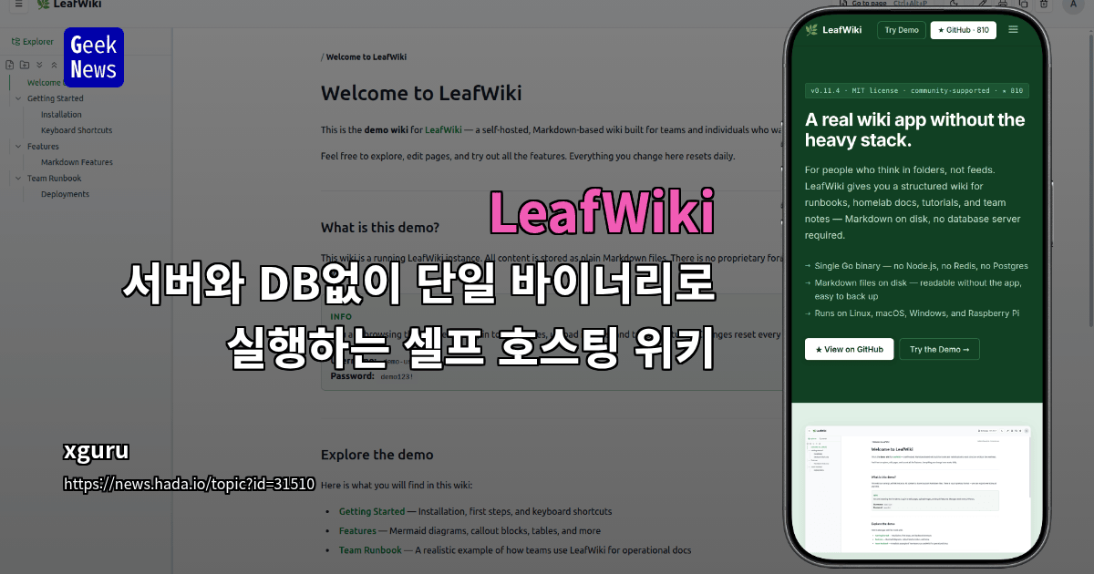 LeafWiki – 서버와 DB없이 단일 바이너리로 실행하는 셀프 호스팅 위키