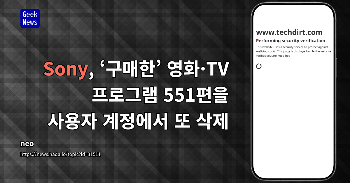 Sony, ‘구매한’ 영화·TV 프로그램 551편을 사용자 계정에서 또 삭제
