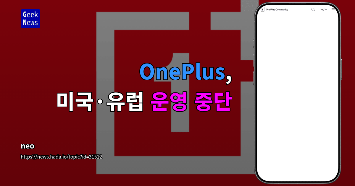 OnePlus, 미국·유럽 운영 중단