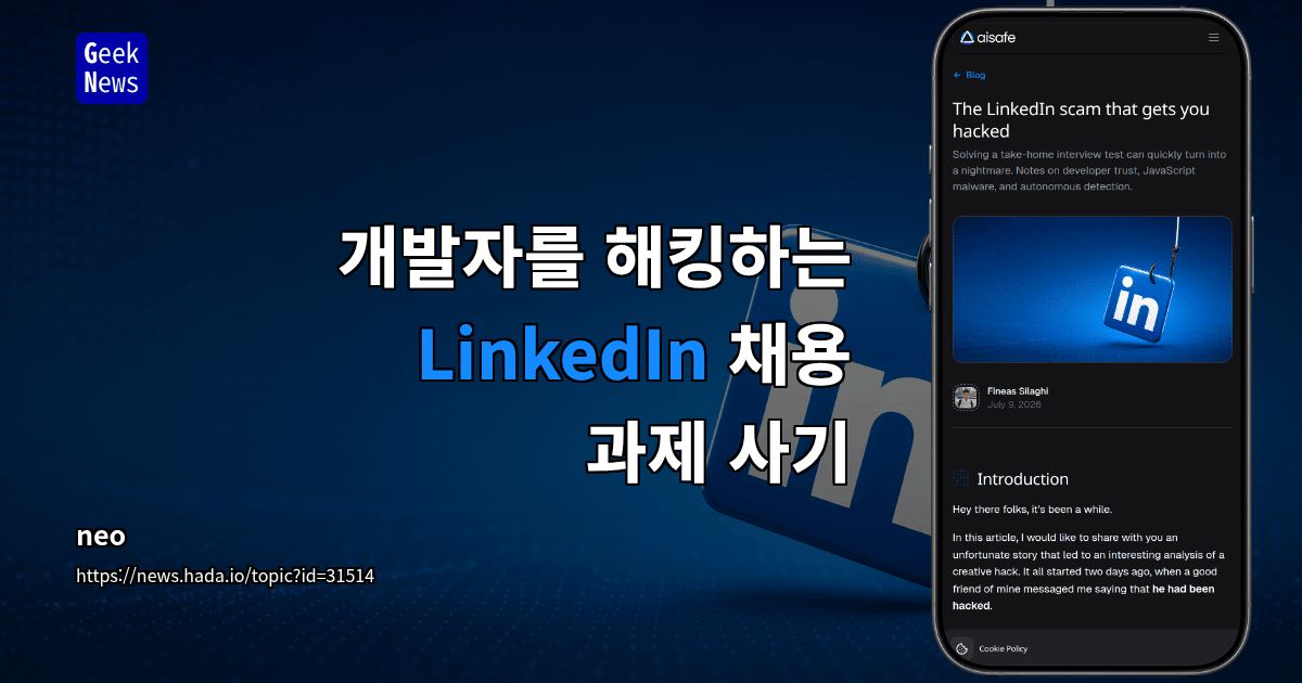 개발자를 해킹하는 LinkedIn 채용 과제 사기