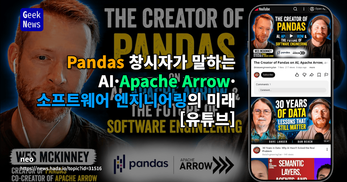 Pandas 창시자가 말하는 AI·Apache Arrow·소프트웨어 엔지니어링의 미래 [유튜브]