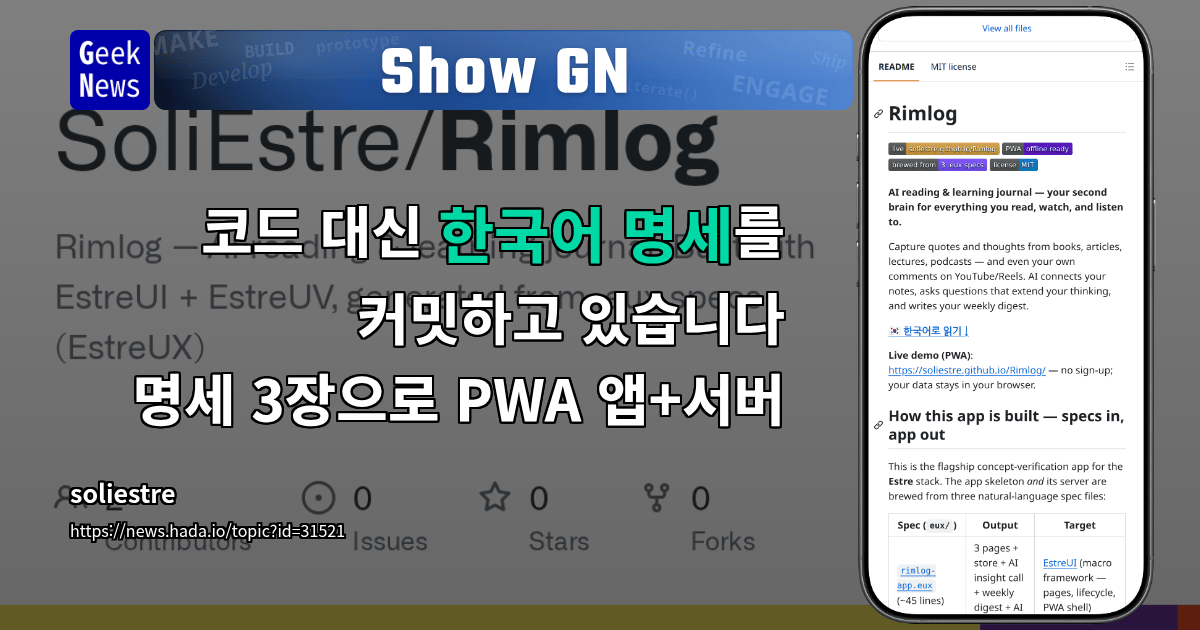 Show GN: 코드 대신 한국어 명세를 커밋하고 있습니다 — 명세 3장으로 PWA 앱+서버