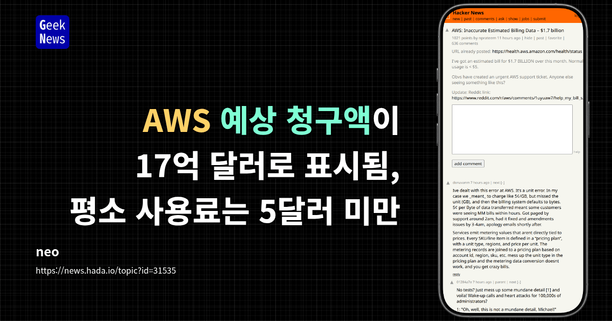 AWS 예상 청구액이 17억 달러로 표시됨, 평소 사용료는 5달러 미만