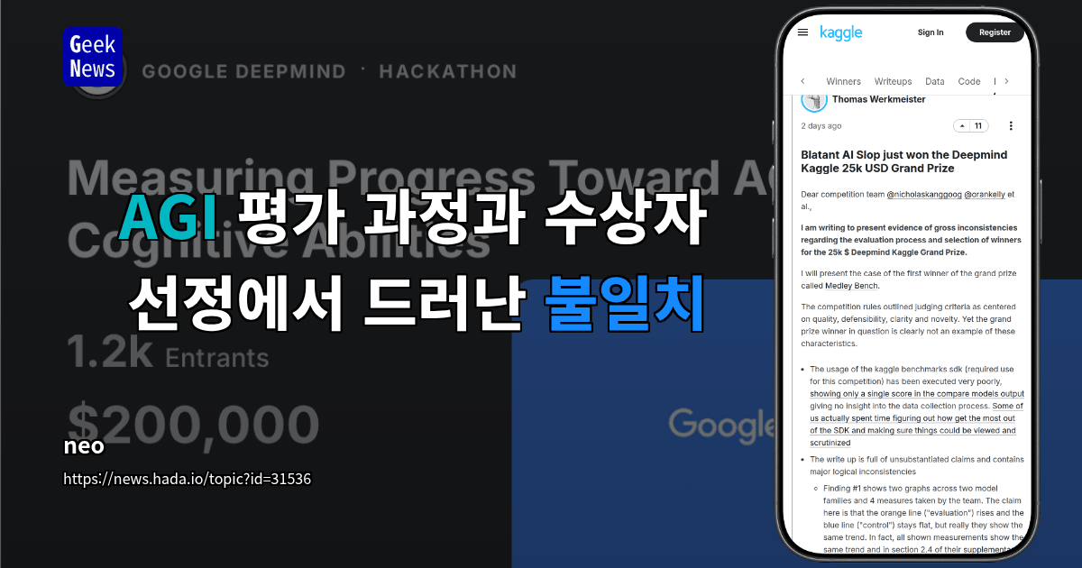 AGI 평가 과정과 수상자 선정에서 드러난 불일치