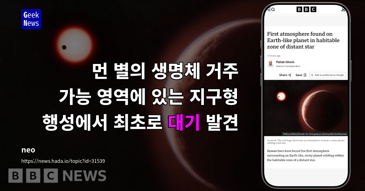 먼 별의 생명체 거주 가능 영역에 있는 지구형 행성에서 최초로 대기 발견
