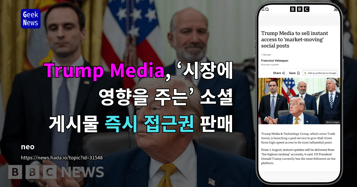 Trump Media, ‘시장에 영향을 주는’ 소셜 게시물 즉시 접근권 판매