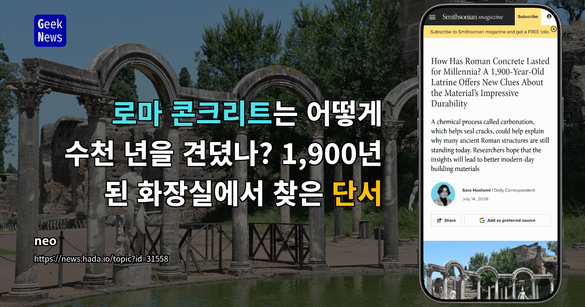 로마 콘크리트는 어떻게 수천 년을 견뎠나? 1,900년 된 화장실에서 찾은 단서