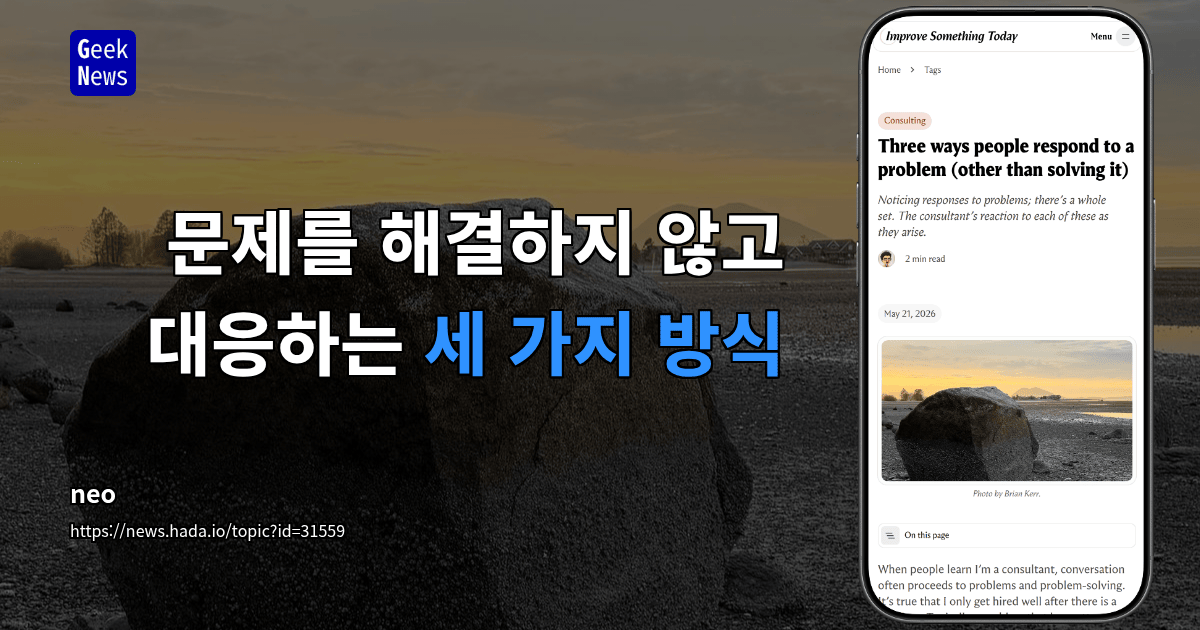 문제를 해결하지 않고 대응하는 세 가지 방식