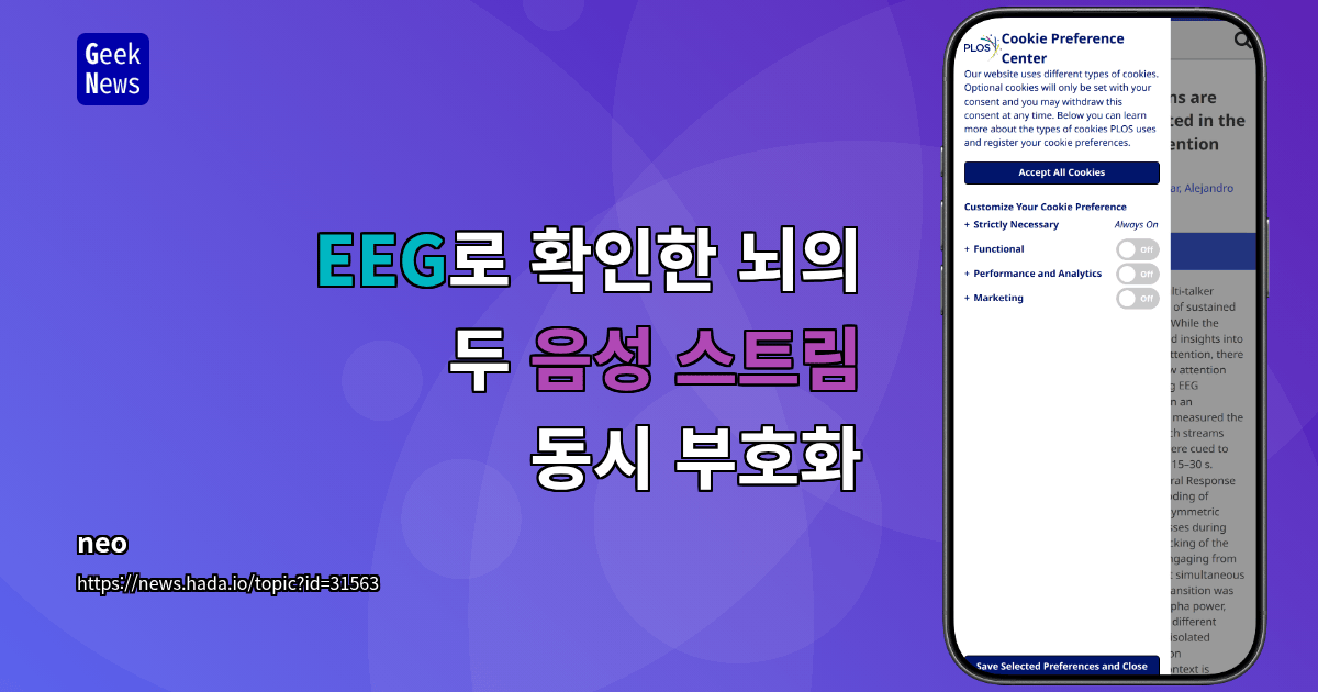 EEG로 확인한 뇌의 두 음성 스트림 동시 부호화