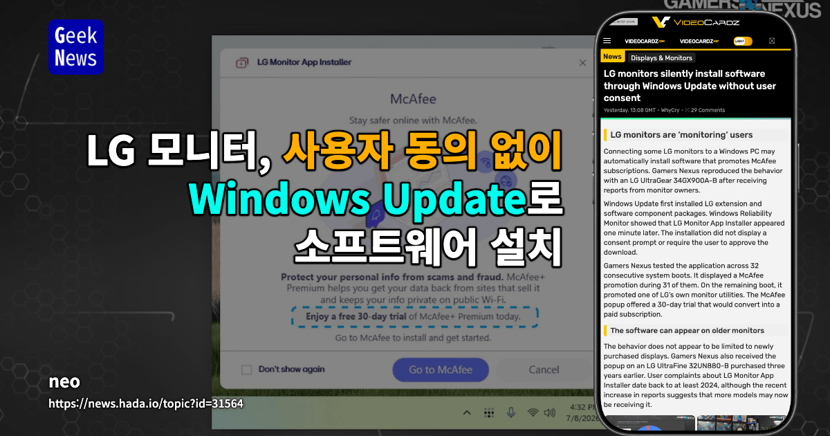 LG 모니터, 사용자 동의 없이 Windows Update로 소프트웨어 설치