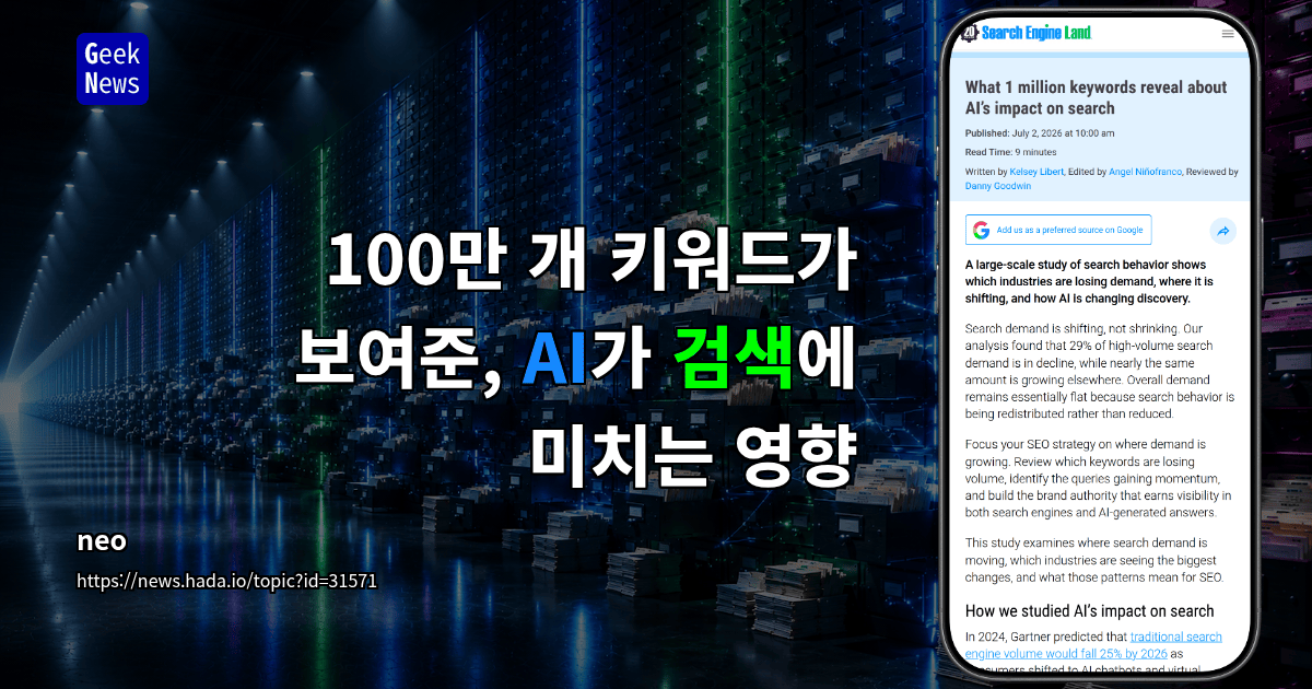 100만 개 키워드가 보여준, AI가 검색에 미치는 영향