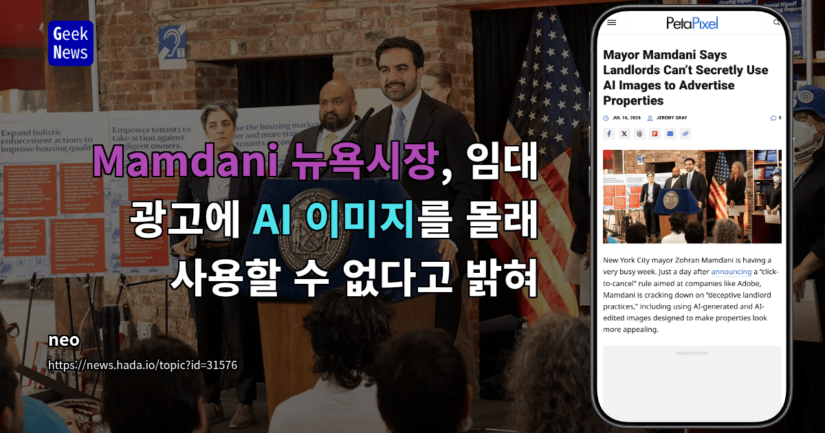 Mamdani 뉴욕시장, 임대 광고에 AI 이미지를 몰래 사용할 수 없다고 밝혀