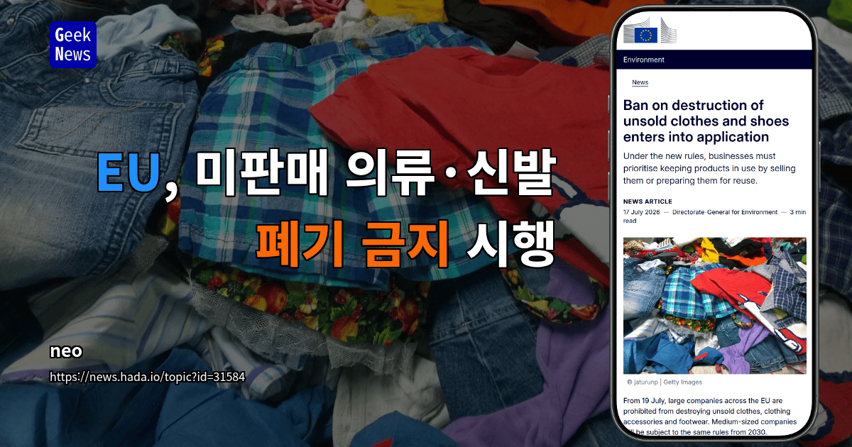 EU, 미판매 의류·신발 폐기 금지 시행