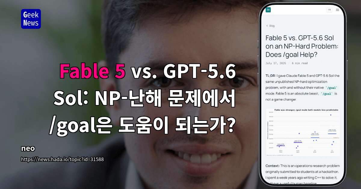 Fable 5 vs. GPT-5.6 Sol: NP-난해 문제에서 /goal은 도움이 되는가?