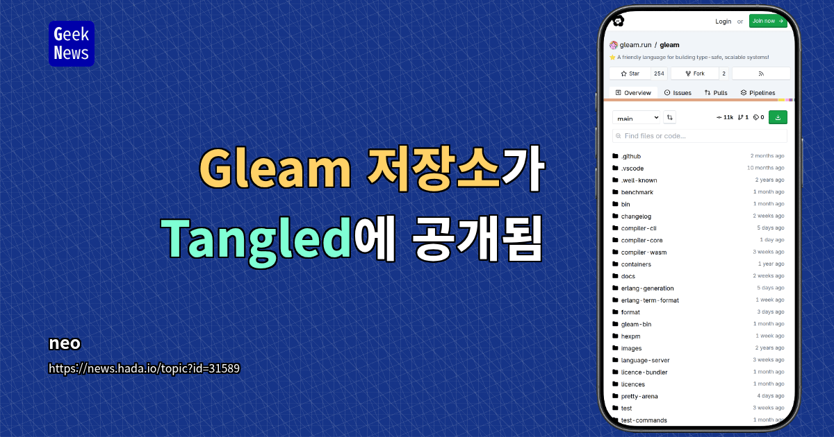 Gleam 저장소가 Tangled에 공개됨