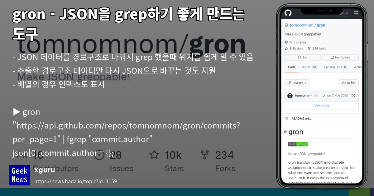 gron JSON을 grep하기 좋게 만드는 도구 GeekNews