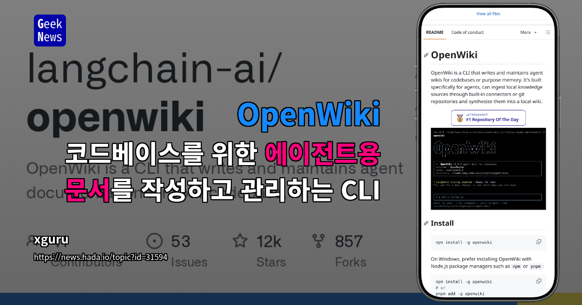 OpenWiki - 코드베이스를 위한 에이전트용 문서를 작성하고 관리하는 CLI