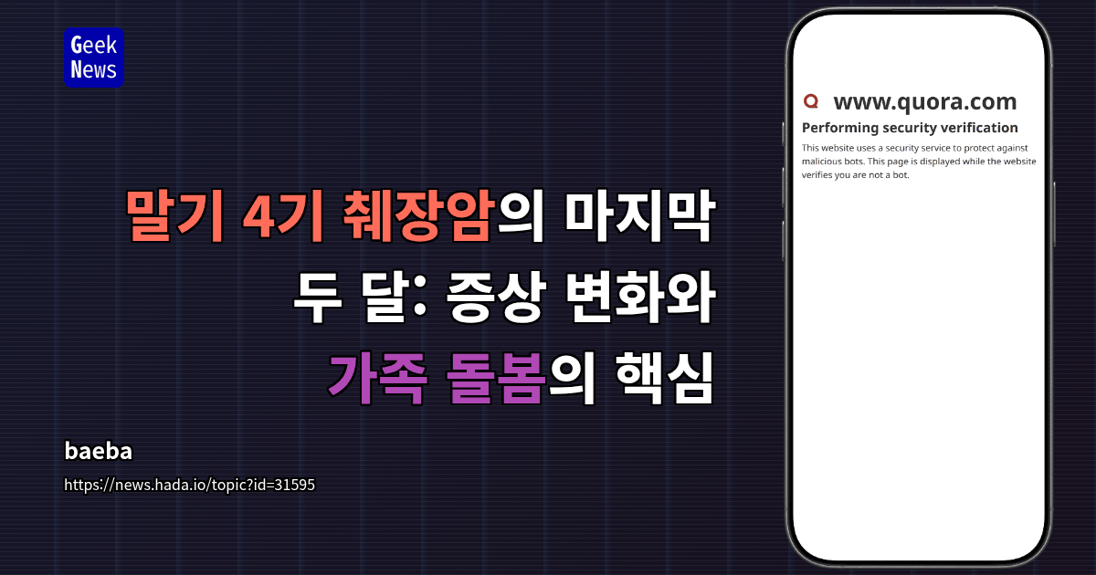 말기 4기 췌장암의 마지막 두 달: 증상 변화와 가족 돌봄의 핵심