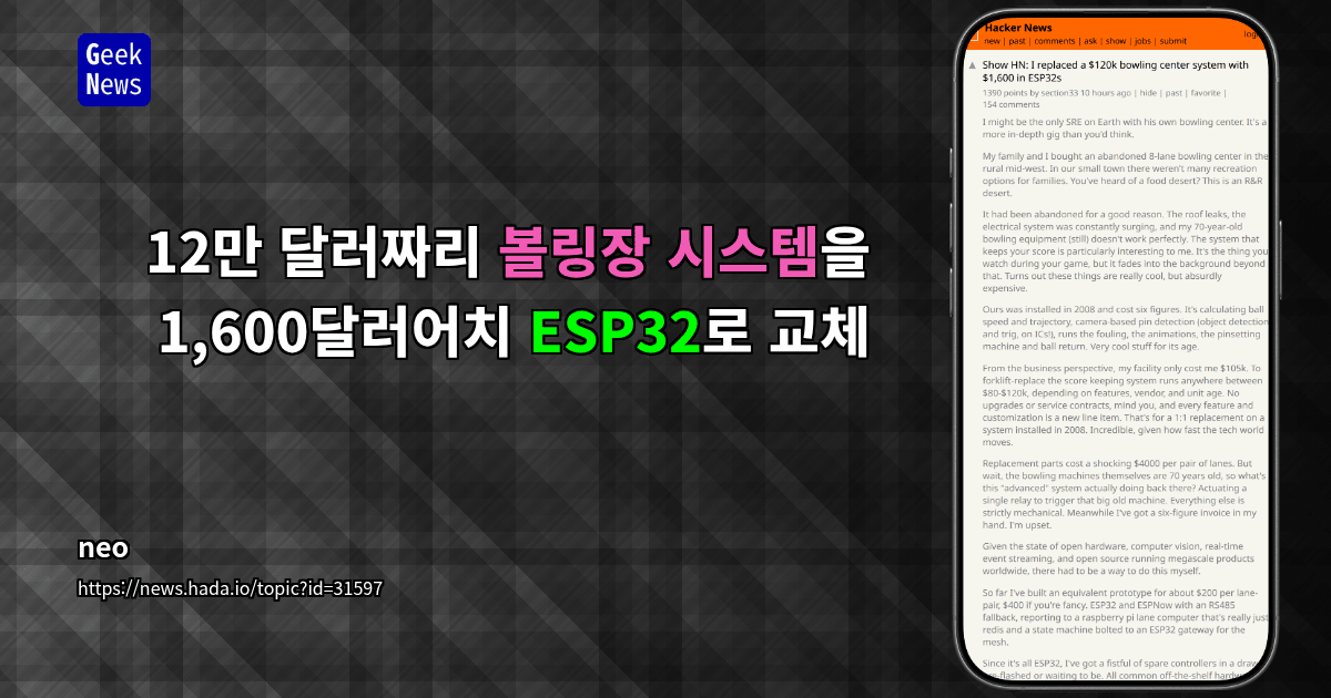 12만 달러짜리 볼링장 시스템을 1,600달러어치 ESP32로 교체