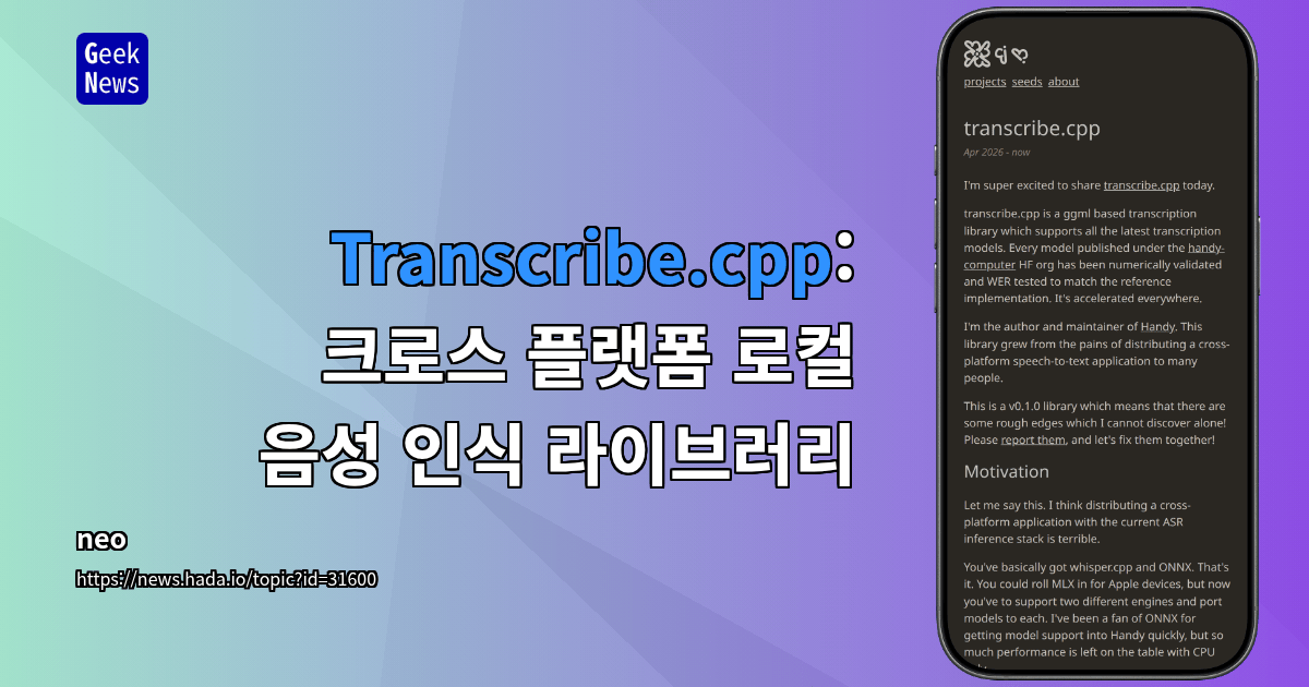 Transcribe.cpp: 크로스 플랫폼 로컬 음성 인식 라이브러리