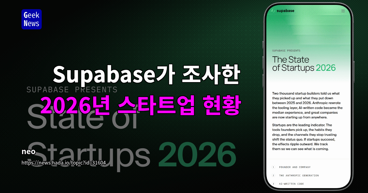 Supabase가 조사한 2026년 스타트업 현황