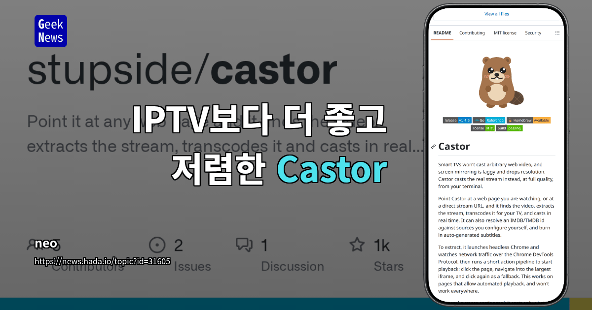 IPTV보다 더 좋고 저렴한 Castor