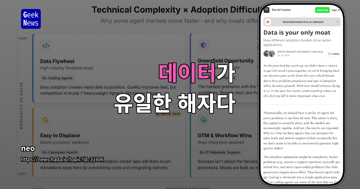 데이터가 유일한 해자다