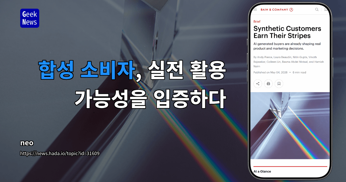 합성 소비자, 실전 활용 가능성을 입증하다