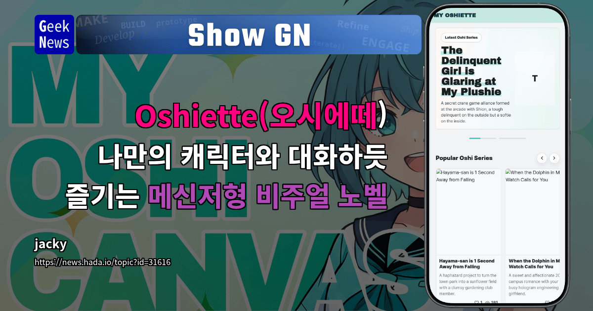 Show GN: Oshiette(오시에떼) - 나만의 캐릭터와 대화하듯 즐기는 메신저형 비주얼 노벨