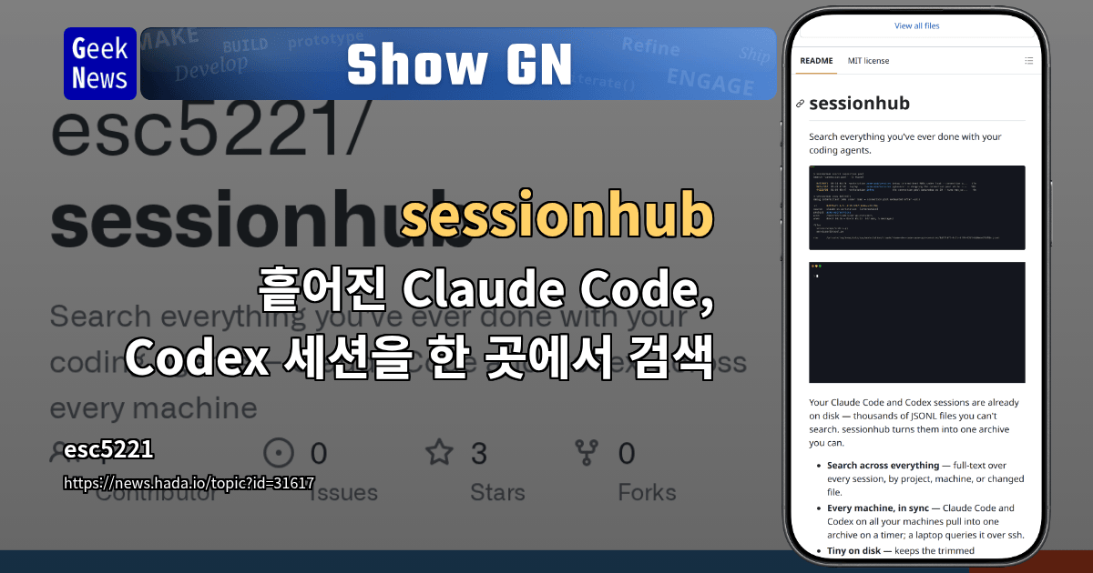 Show GN: sessionhub - 흩어진 Claude Code, Codex 세션을 한 곳에서 검색