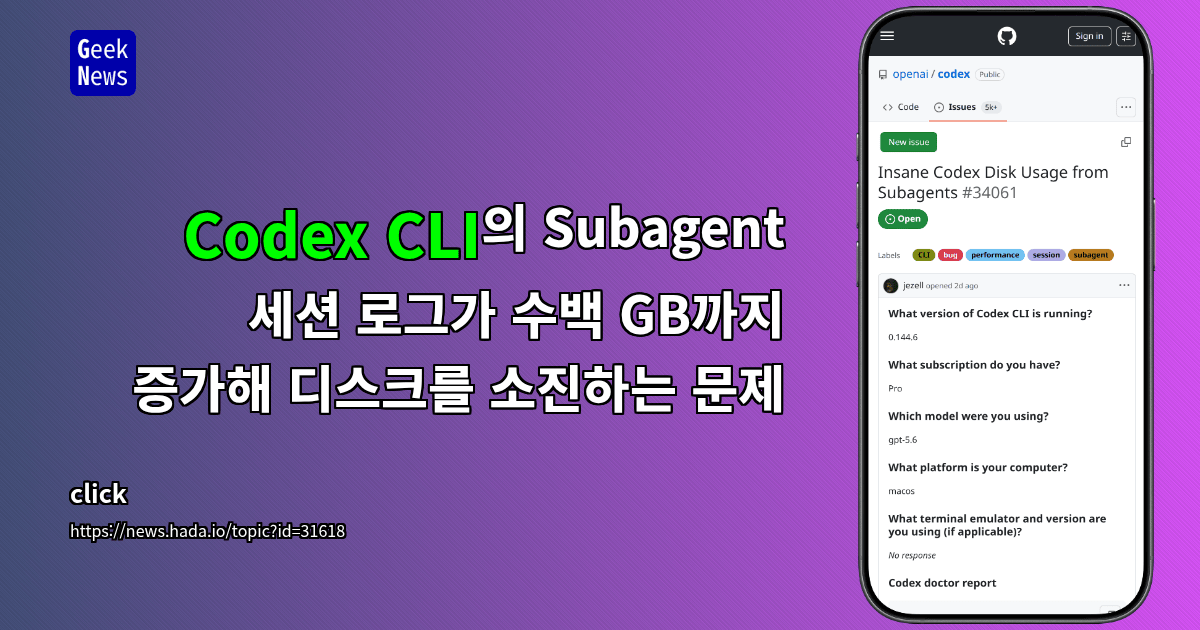 Codex CLI의 Subagent 세션 로그가 수백 GB까지 증가해 디스크를 소진하는 문제