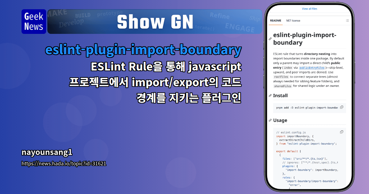 Show GN: eslint-plugin-import-boundary - ESLint Rule을 통해 javascript 프로젝트에서 import/export의 코드 ...