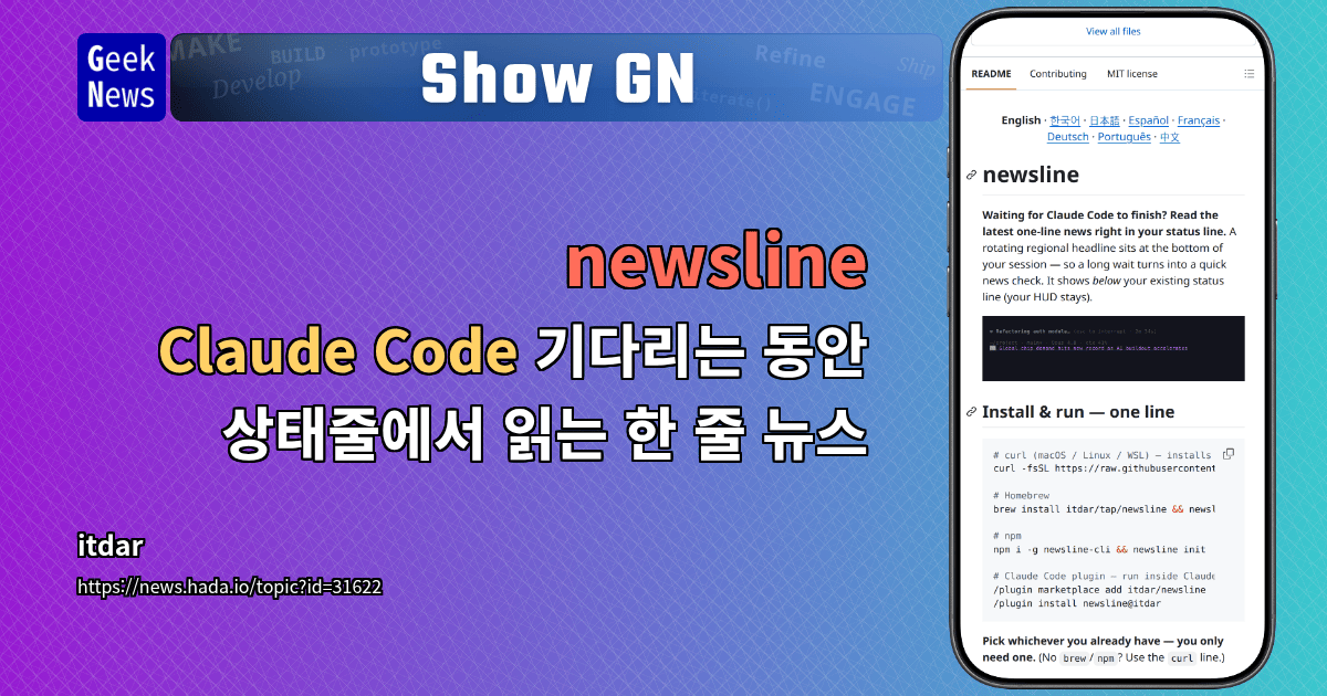 Show GN: newsline – Claude Code 기다리는 동안 상태줄에서 읽는 한 줄 뉴스