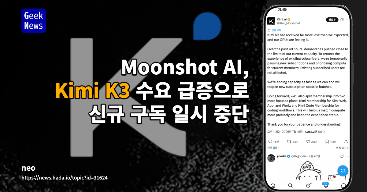 Moonshot AI, Kimi K3 수요 급증으로 신규 구독 일시 중단