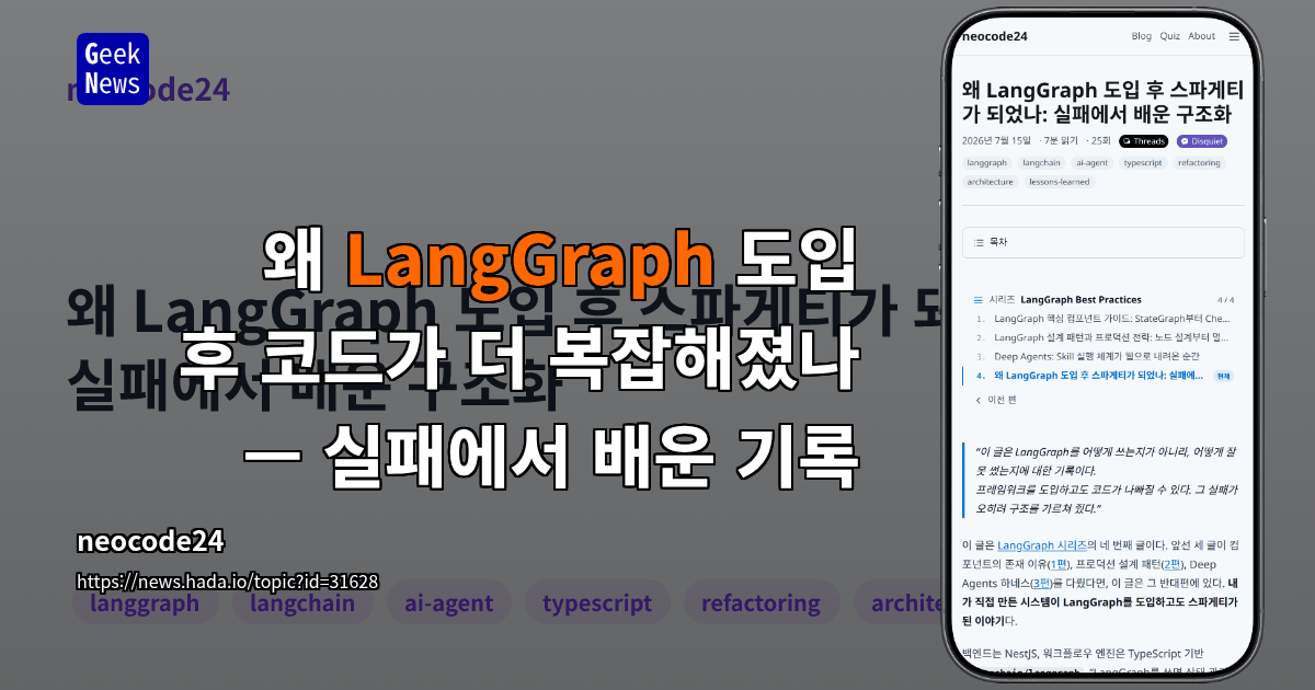 왜 LangGraph 도입 후 코드가 더 복잡해졌나 — 실패에서 배운 기록 대표 이미지