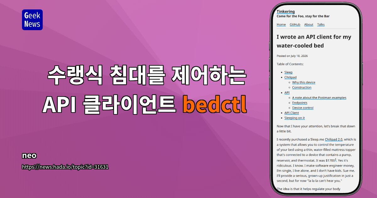 수랭식 침대를 제어하는 API 클라이언트 bedctl